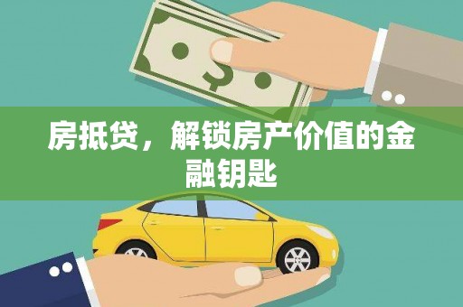 牧野房抵贷，解锁房产价值的金融钥匙