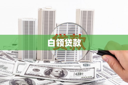 牧野白领贷款