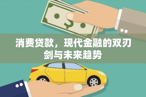 牧野消费贷款，现代金融的双刃剑与未来趋势