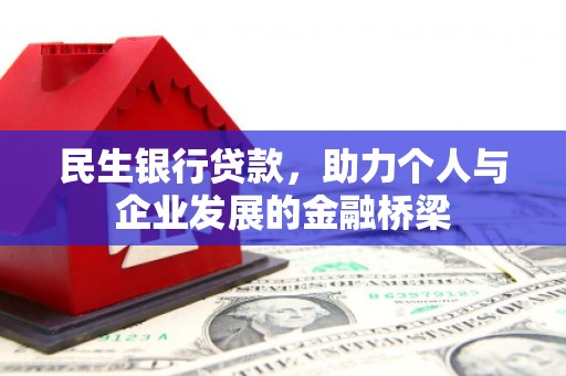 牧野民生银行贷款，助力个人与企业发展的金融桥梁