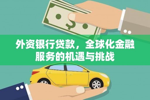 牧野外资银行贷款，全球化金融服务的机遇与挑战