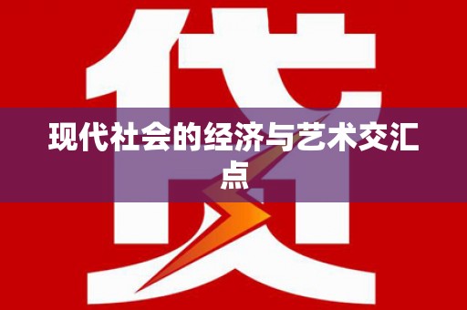 牧野现代社会的经济与艺术交汇点