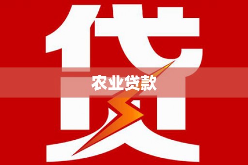 牧野农业贷款