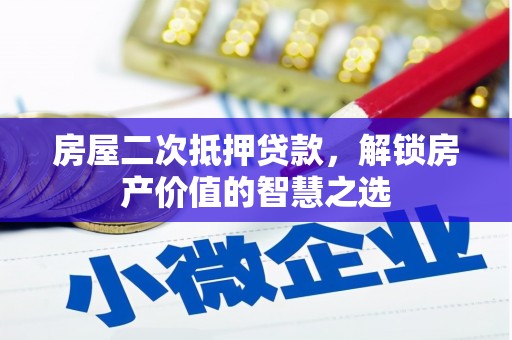 牧野房屋二次抵押贷款，解锁房产价值的智慧之选