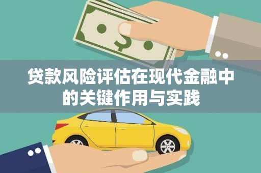 牧野贷款风险评估在现代金融中的关键作用与实践