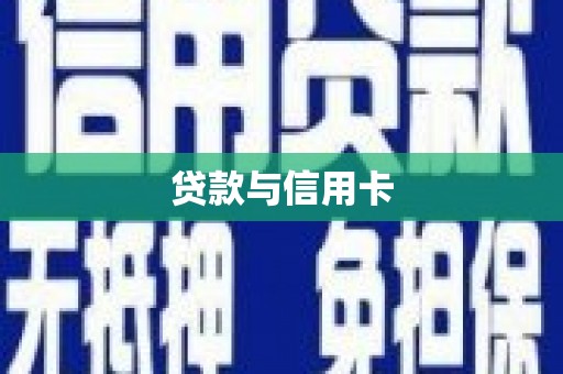 牧野贷款与信用卡