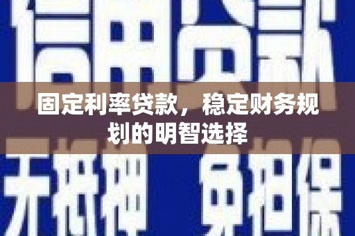 牧野固定利率贷款，稳定财务规划的明智选择