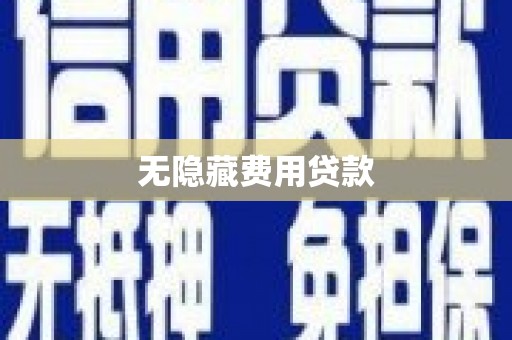 牧野无隐藏费用贷款