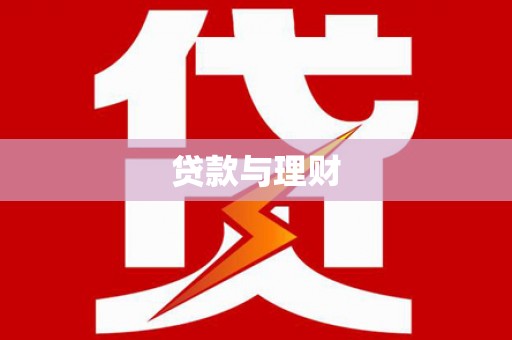 牧野贷款与理财