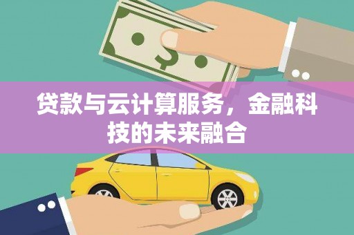 牧野贷款与云计算服务，金融科技的未来融合