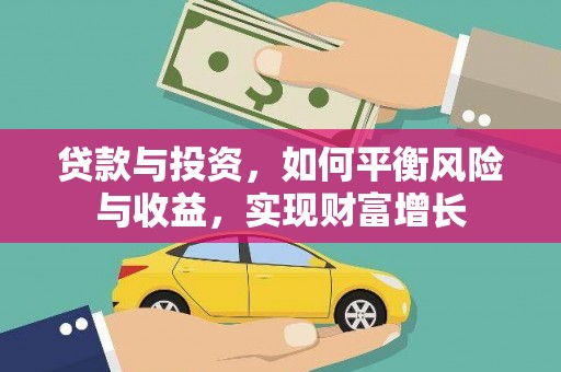 牧野贷款与投资，如何平衡风险与收益，实现财富增长