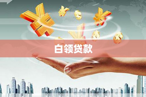 牧野白领贷款