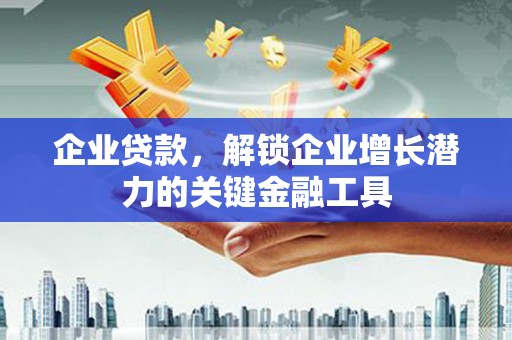 牧野企业贷款，解锁企业增长潜力的关键金融工具