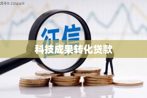 牧野科技成果转化贷款