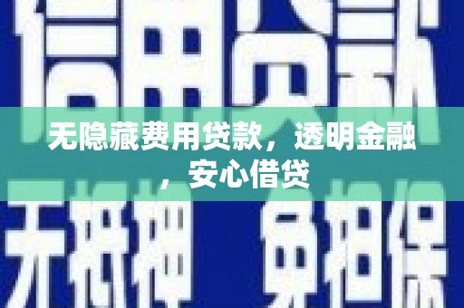 牧野无隐藏费用贷款，透明金融，安心借贷