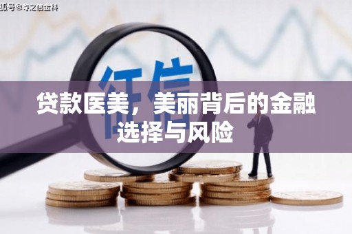 牧野贷款医美，美丽背后的金融选择与风险