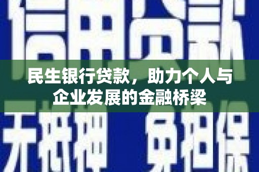 牧野民生银行贷款，助力个人与企业发展的金融桥梁