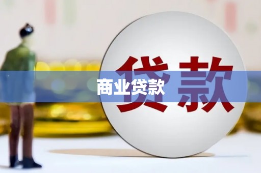 牧野商业贷款