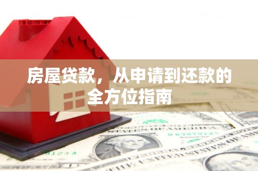 牧野房屋贷款，从申请到还款的全方位指南
