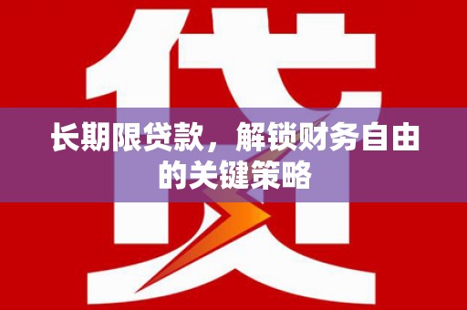 牧野长期限贷款，解锁财务自由的关键策略