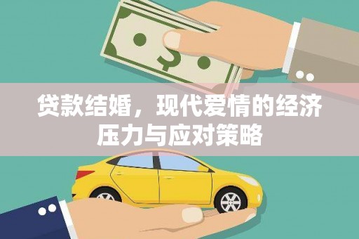 牧野贷款结婚，现代爱情的经济压力与应对策略