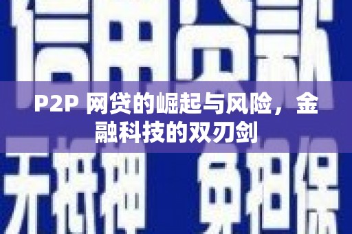 牧野P2P 网贷的崛起与风险，金融科技的双刃剑