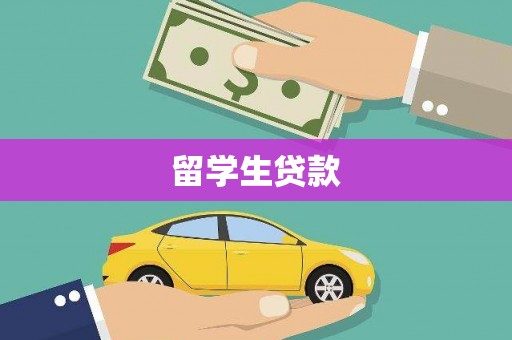 牧野留学生贷款
