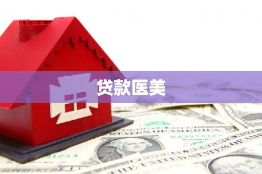 牧野贷款医美
