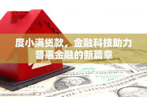 牧野度小满贷款，金融科技助力普惠金融的新篇章