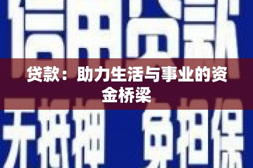 牧野贷款：助力生活与事业的资金桥梁