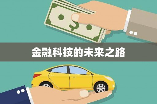 牧野金融科技的未来之路