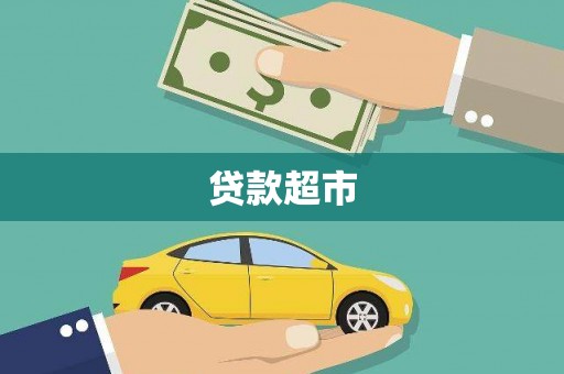 牧野贷款超市