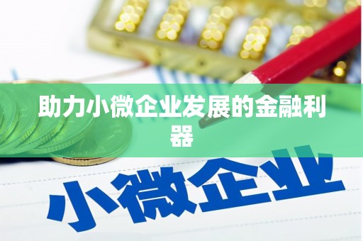 牧野助力小微企业发展的金融利器
