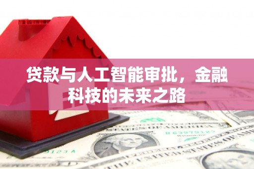 牧野贷款与人工智能审批，金融科技的未来之路
