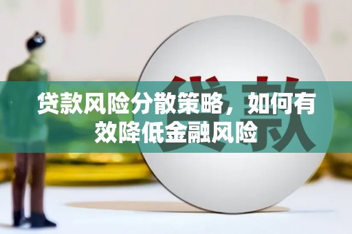 牧野贷款风险分散策略，如何有效降低金融风险