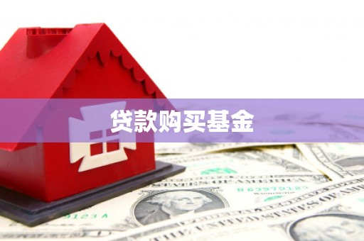 牧野贷款购买基金