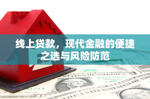 牧野线上贷款，现代金融的便捷之选与风险防范