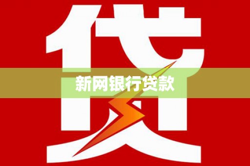 牧野新网银行贷款