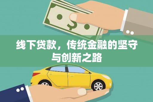牧野线下贷款，传统金融的坚守与创新之路