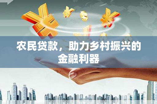 牧野农民贷款，助力乡村振兴的金融利器