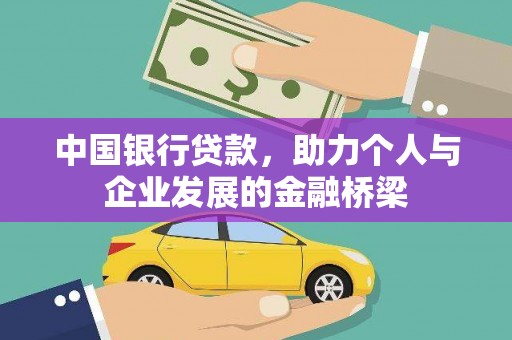 牧野中国银行贷款，助力个人与企业发展的金融桥梁