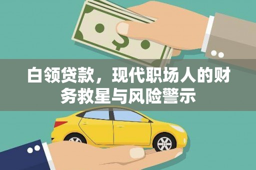 牧野白领贷款，现代职场人的财务救星与风险警示