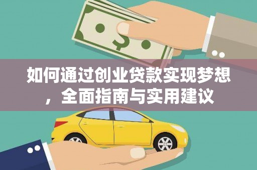 牧野如何通过创业贷款实现梦想，全面指南与实用建议