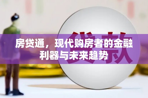 牧野房贷通，现代购房者的金融利器与未来趋势