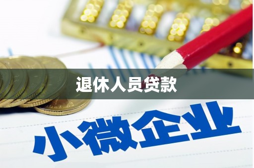 牧野退休人员贷款
