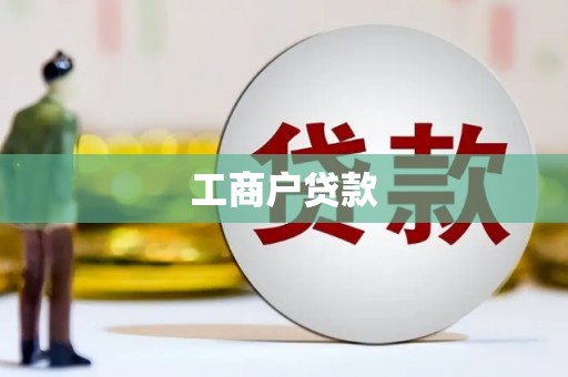 牧野工商户贷款