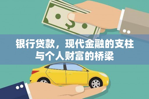 牧野银行贷款，现代金融的支柱与个人财富的桥梁