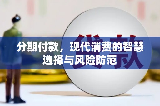 牧野分期付款，现代消费的智慧选择与风险防范