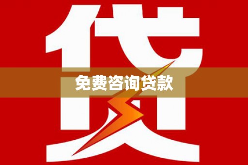 牧野免费咨询贷款