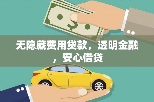 牧野无隐藏费用贷款，透明金融，安心借贷